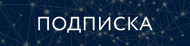 подписка